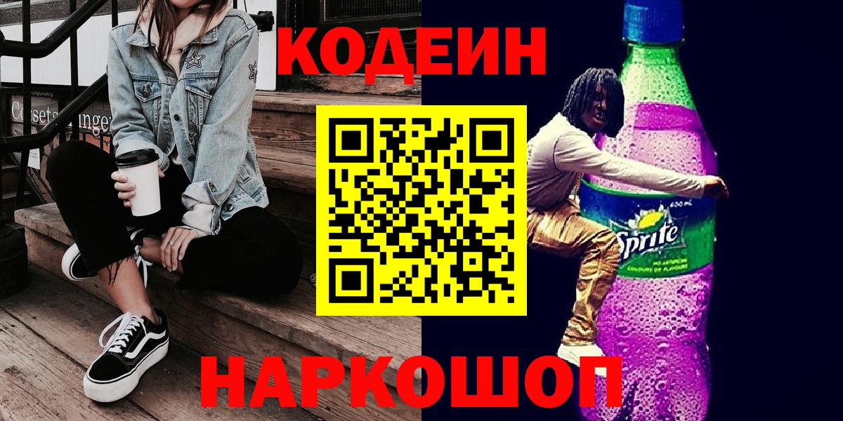 Кодеиновый сироп Lean напиток Lean (лин)  Вход с VPN  Codein Purple Drank  Ливны 