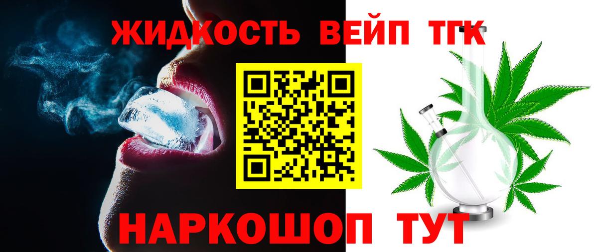 ТГК жижа  Вход с VPN  Ливны 